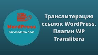 Транслитерация ссылок WordPress. Плагин WP Translitera