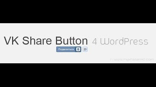 Обзор плагина VKontakte Share Button для Wordpress, или как привлечь людей с соц.сети Вконтакте