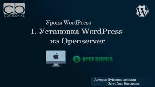 установка wordpress на openserver