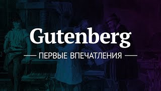 Gutenberg - первые впечатления