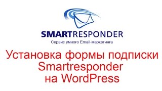 Установка формы подписки Smartresponder на WordPress