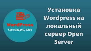 Установка Wordpress (Вордпресс) на локальный сервер Опен Сервер (Open Server)