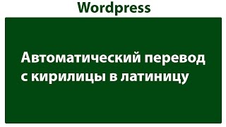 Автоматический перевод с кирилицы в латиницу с помошью плагина в wordpress