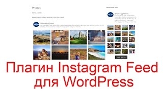 Плагин Instagram Feed для WordPress
