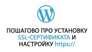 Бесплатный SSL в WordPress: про установку сертификата и настройку сайта