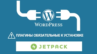Плагины WordPress обязательные к установке. Настройка и установка WP jetpack