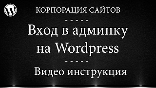 Wordpress - Вход в админку