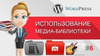 Загрузка файлов в медиа библиотеку WordPress (Уроки WordPress для начинающих)