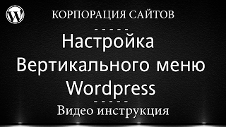 Wordpress - Вертикальное меню