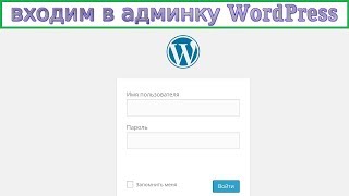 Wordpress: вход в панель админку на свой сайт вордпресс + смена пароля для /wp-admin — ПРОСТО ☑