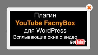 Плагин YouTube FancyBox настройка окна с видео. Всплывающее окно для WordPress