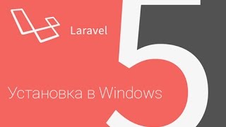 Установка Laravel на Open Server