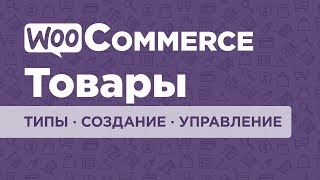 WooCommerce - плагин для интернет-магазина. Часть #2. Товары: типы, создание, управление