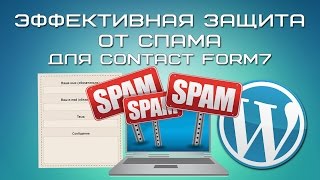 видео Защита wordpress от спама