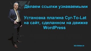 Установка плагина Cyr-To-Lat на сайт, сделанном на WordPress, получение человеко узнаваемых ссылок