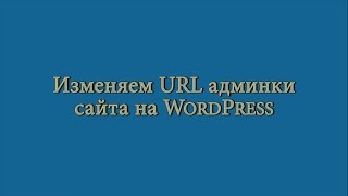 Изменяем URL админки WordPress
