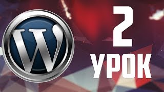 2.Установка WordPress