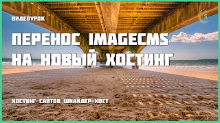 Перенос ImageCMS на новый хостинг