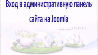 Вход в админ панель сайта на Joomla - SeoSokol