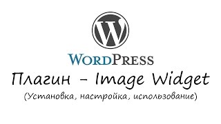 WordPress - плагин Image Widget. Уроки WordPress. Урок #2