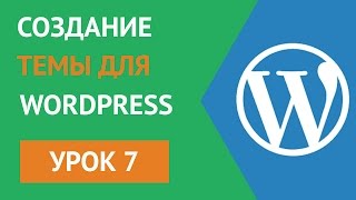Создание Wordpress Темы (Шаблона) с нуля - Урок 7 Цикл Wordpress