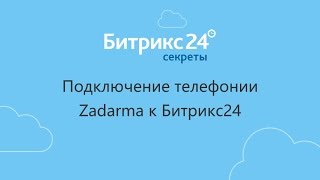 Подключение телефонии Zadarma к Битрикс24