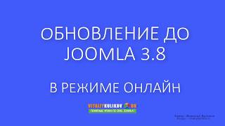 Обновление блога до joomla 3.8 в реальном времени