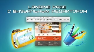 Landing Page с визуальным редактором