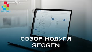 Обзор модуля SEOGen для ocStore/Opencart 2.x #8