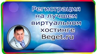 регистрация виртуального хостинга на хостинге Бегет Beget ru