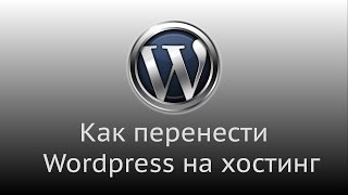 Как перенести сайт Wordpress с локального сервера на хостинг