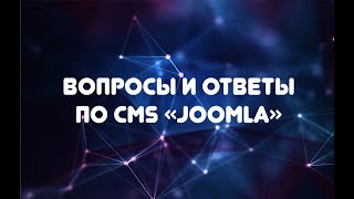 CMS Joomla. Установка защиты админки, блокировка ip адресов