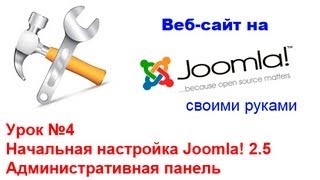 Начальная настройка Joomla, Административная панель - Сайт на Joomla! 2.5 - Урок 4