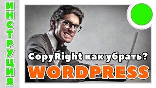 Wordpress Copyright - как убрать копирайт | скрытый копирайт на сайте