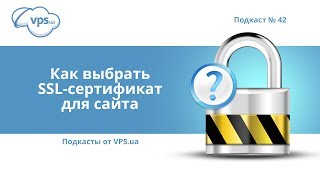 Как выбрать SSL-сертификат для сайта | VPS.ua