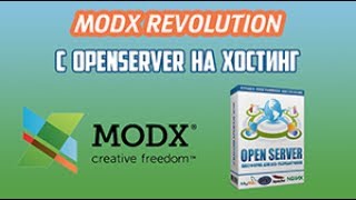 MODX Revolution перенести на OpenServer. Перенос сайта на MODX Revo с OpenServer на хостинг