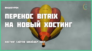 Перенос Bitrix на новый хостинг