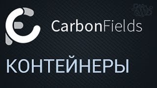 Контейнеры в Carbon Fields 1.6 - как создать, зачем нужны, как прикрепить произвольные поля