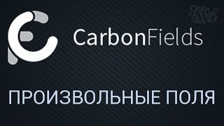 Произвольные поля в Carbon Fields 1.6 (Wordpress плагин)