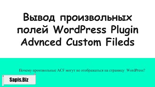 ACF plugin WordPress - произвольные поля не отображаются на странице