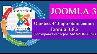 Ошибка 443 при обновлении Joomla 3.8.x - Заблокированы сервера обновлений