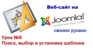 Поиск, выбор и установка шаблона - Сайт на Joomla! 2.5 - Урок 5