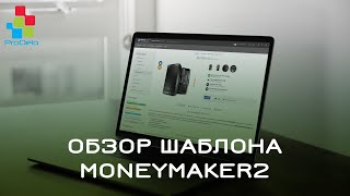 Обзор шаблона MoneyMaker2 для ocStore/Opencart 2 #8