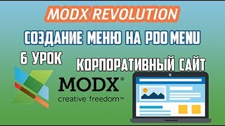 Создание корпоративного сайта на MODX Revolution. 6 урок. Создание меню на MODX Revo PdoMenu