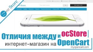 Интернет-магазин на Opencart. Отличия между OpenCart и ocStore