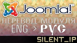 Joomla!: Перевод модуля на русский