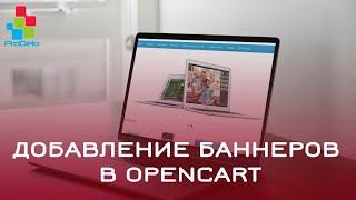 Добавление баннеров в Opencart 2 (OcStore 2.1.0.2.1) #28