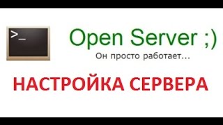 Настройка программы Open Server - локальный сервер