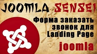 108.Форма заказать звонок для Landing Page на Joomla + БОНУС