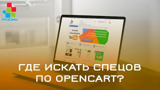 Где искать спецов по Opencart? #4